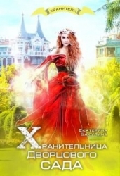 Хранительница Дворцового сада (СИ)