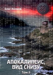 Апокалипсис, вид снизу. Том II (СИ)