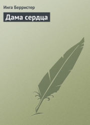 Дама сердца