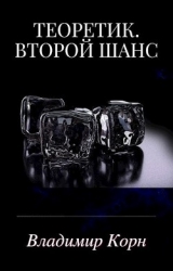Второй шанс (СИ)