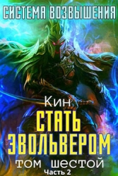 Стать Эвольвером. Часть 2 (СИ)