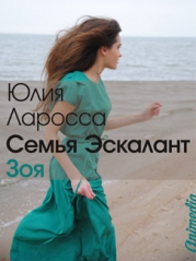Зоя (СИ)