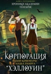 Корпорация Хэллоуин. Ваши кошмары - наша работа (СИ)
