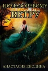 По лазоревому ветру (СИ)