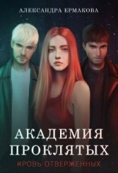 Академия Проклятых: Кровь отверженных (СИ)