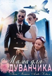 Мама для Одуванчика (СИ)