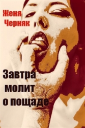 Завтра молит о пощаде