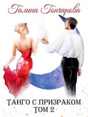 Танго с призраком. Том 2 (СИ)