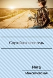 Случайная исповедь. Роман с продолжением (СИ)