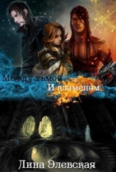 Между тьмой и пламенем. Часть 2 (СИ)