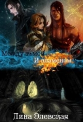 Между тьмой и пламенем. Часть 1 (СИ)