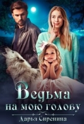 Ведьма на мою голову (СИ)