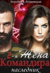 Вторая жена Командира. Наследник (СИ)