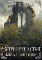 Быть собой (СИ)