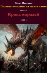 Кровь королей (СИ)