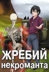 Жребий некроманта. Надежда рода (СИ)