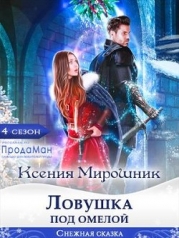 Ловушка под омелой (СИ)
