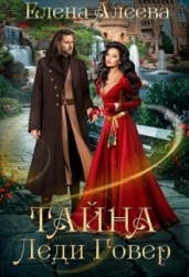 Тайна леди Говер (СИ)