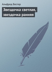 Звездочка светлая, звездочка ранняя