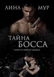 Тайна Босса