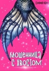 Мошенница с Хвостом (СИ)
