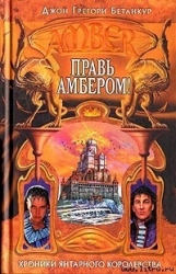 Правь Амбером!