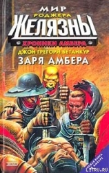 Заря Амбера