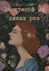 За стеной из диких роз (СИ)