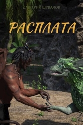 Расплата (СИ)
