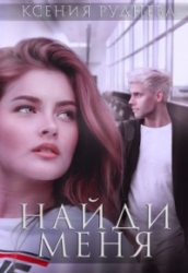 Найди меня