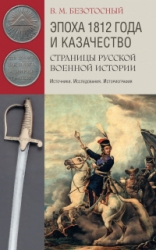 Эпоха 1812 года и казачество. Страницы русской военной истории. Источники. Исследования. Историограф