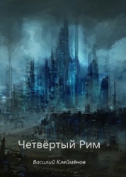 Четвёртый Рим (СИ)