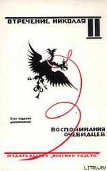 Отречение Николая II. Воспоминания очевидцев