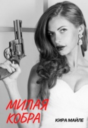 Милая Кобра
