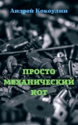 Просто механический кот (СИ)