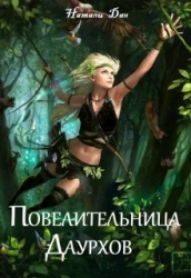 Повелительница Даурхов (СИ)