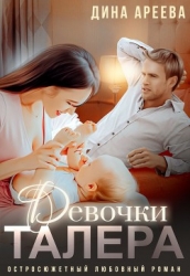 Девочки Талера (СИ)