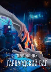 Гарвардский баг
