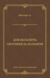 Дом без ключа