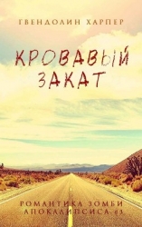 Кровавый закат (ЛП)