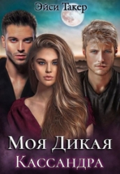 Моя дикая Кассандра