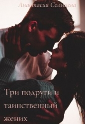 Три подруги и таинственный жених (СИ)