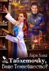 Таблеточку, Ваше Темнейшество? (СИ)
