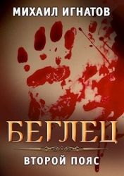 Беглец. Второй пояс (СИ)