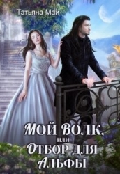 Мой волк, или Отбор для альфы (СИ)