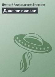 Давление жизни