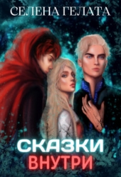 Сказки внутри (СИ)