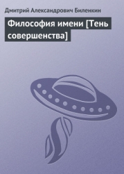 Философия имени-Тень совершенства]