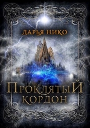 Проклятый кордон (СИ)