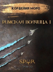 Римская волчица. Часть первая (СИ)